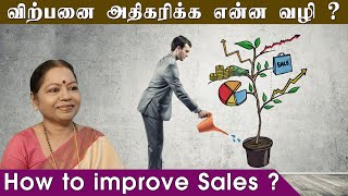 விற்பனை அதிகரிக்க என்ன வழி? HOW TO IMPROVE SALES? எளிதான வழிமுறைகள்/செய்து பாருங்கள் {Ph:6379691989}