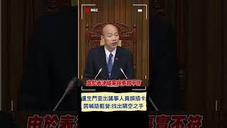 議事人員認錯人誤插卡 韓國瑜將祭行政處分 林楚茵喊話國民黨: 找出隔空之手.給全民交代｜20240416｜#shorts