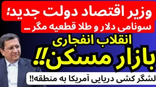 وزیراقتصاد گفت : سونامی دلار و طلا قطعیه مگر.. |  انفجاری بازار مسکن|لشگرکشی آمریکا و رشد طلا و دلار