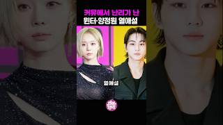 커뮤에서 난리가 난 윈터와 정원 열애설