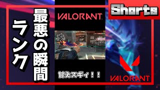 【VALORANT】ランク 最悪の瞬間 #Shorts【ヴァロラント】