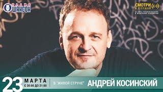 Андрей Косинский. Концерт на Радио Шансон («Живая струна»)