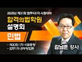 [법무사] 김남훈 변호사 (신규입성) 법무사 1차 합격 공부방법 설명회