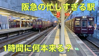 【検証】ラッシュ時の阪急淡路駅 1時間で何本列車が来る？【忙しい】