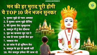 मन की हर मुराद पूरी कर देंगे ये जैन भजन | NONSTOP JAIN BHAJAN | JAIN SONGS | BHAJAN