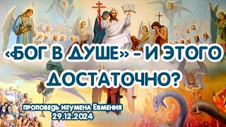 ««Бог в душе» - и этого достаточно?» - проповедь игумена Евмения 29. 12.24