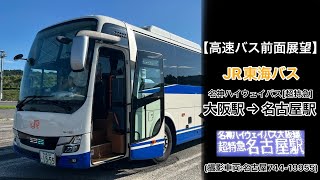 前面展望 名神ハイウェイバス•JR東海バス[超特急]大阪駅JR高速バスターミナル〜甲南PA〜名古屋駅(新幹線口)