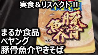 まるか食品 ペヤング 豚骨魚介やきそば