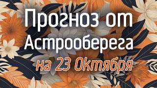 Лера Астрооберег, делает прогноз на 23 октября. Смотреть сейчас!