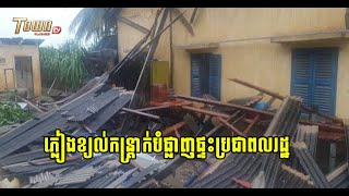 ភ្លៀងខ្យល់កន្រ្តាក់បំផ្លាញផ្ទះប្រជាពលរដ្ឋនិងរលំដើមឈើជាច្រើនដើមនៅខេត្តកែប