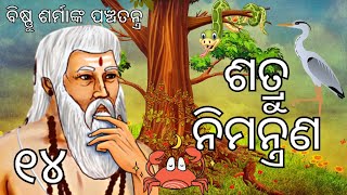 ବିଷ୍ଣୁ ଶର୍ମାଙ୍କ ପଞ୍ଚତନ୍ତ୍ର କାହାଣୀ • ଶତ୍ରୁ ନିମନ୍ତ୍ରଣ • ମିତ୍ରଭେଦ • Panchatantra Kahani Ep 14