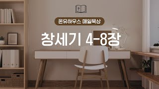 [온유하우스 매일묵상] 1월 11일 : 창세기 4-8장 연속묵상