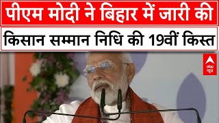 PM Modi in Bihar: बिहार में होली से पहले अन्नदाताओं को पीएम मोदी का तोहफा | Nitish Kumar | ABP News