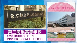 江東区内都立高校紹介「第三商業高等学校」（2022.09公開）