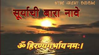 powerful surya mantra. 12 names of surya. सूर्य नमस्कार मंत्र.  #suryanamaskar #surya #सूर्य12नावे