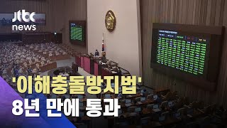 공직자 이해충돌방지법 국회 통과…법안 발의 8년만 / JTBC 아침\u0026