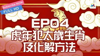 🏮虎年十二生肖运势🏮 EP4 虎年犯太歲生肖及化解方法 | 生肖運勢 | 虎年運勢解説 | 虛擬女主播