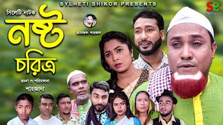 Sylheti Natok | Nosto coritro  | সিলেটি নাটক । নষ্ট চরিত্র । khotai miah | কটাই মিয়া | ২০২২