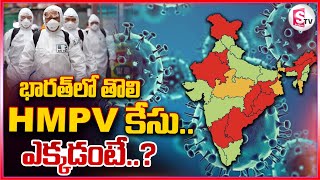 భారత్‌లో తొలి చైనా HMPV కేసు.. || China HMPV Virus Case Registered in India | Bengaluru |