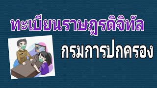 ทะเบียนราษฎรดิจิทัลกรมการปกครอง