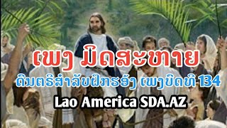 Lao Christian song ເພງ ມິດສະຫາຍ ດົນຕຣີສຳລັບຝຶກຮອ້ງ ເພງບົດທີ 134