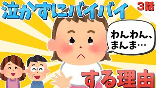 【2chほのぼの】「わんわん、まんま…」と泣かずに祖父母とバイバイする理由..3話!!【ゆっくり解説】