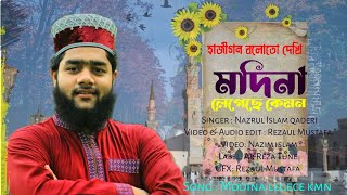 হাজীগন বলোতো দেখি মদিনা লেগেছে কেমন || vary emotional kalam || hazigan || 2023 naat