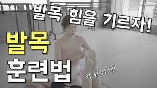 발목의 바른 정렬을 유지하며 힘을 기르자!  바른 발목 훈련법