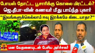 போயஸ் தோட்ட பூசாரிக்கு கொலை மிரட்டல்?.. ஜெ.தீபா-வின் கணவர் மீது பாய்ந்த புகார்