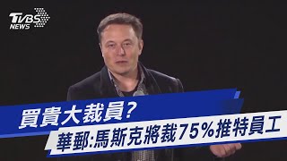 買貴大裁員? 華郵:馬斯克將裁75%推特員工｜TVBS新聞