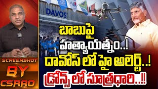 దావోస్ లో.. బాబుపై హత్యాయత్నం..| Big Sketch On Chandrababu In Davos | AP Politics | Wild Wolf Telugu