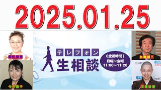 テレフォン人生相談 2025年01月25日