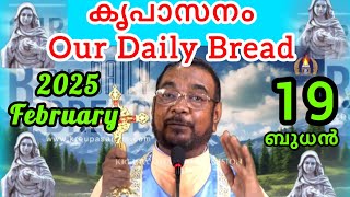 കൃപാസനം അനുദിന പ്രാർത്ഥന our daily bread February 19, 2025