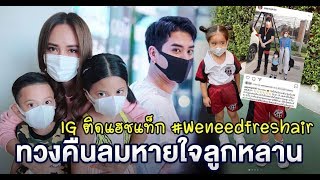 pm2.5 ดาราแห่โพสต์ IG ติดแฮชแท็ก #Weneedfreshair ทวงคืนลมหายใจให้ลูกหลาน