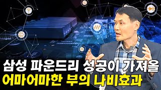 삼성전자 반도체 파운드리에 성공하면 일어나게될 어마어마한 대한민국의 변화 I 권영화