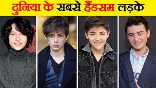 दुनिया के टॉप 10 Handsome Teenage लड़के | Top 10 Handsome Teenage Boys In The World