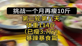 一个月瘦了15斤之后，挑战一个月再瘦10斤（第八天：已瘦3.7斤）（今天是暴饮暴食的一天）