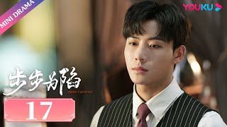 ENGSUB【步步为陷 Bride's Revenge】EP17 | 恰似故人归 | 魏天浩/屈梦汝/代高政 | 民国爱情片 | 优酷 YOUKU