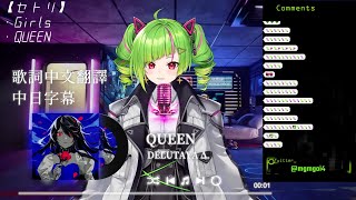 QUEEN - Kanaria【DELUTAYA Δ.】【歌回中文翻譯/中日字幕】