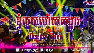 ខ្ញុំឡូយហើយសង្ហា © Deejayz Sorn •ReMix 2022% .Vol_12 ស្គរដៃ 2023 💯តន្ត្រីរិមិុច Djz Bo 💻_127k