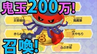 妖怪ウォッチバスターズ赤猫団＃199  鬼玉200万越え!  レジェンド妖怪のやまタンを召喚して手持ち200万以上の鬼玉を全力投入  【妖怪ウォッチバスターズ赤猫団・白犬隊」三浦TVが実況!