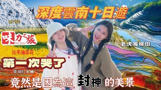 FYA10  雲南十日遊｜睇油菜花｜東川紅土地｜坐米軌小火車｜品嘗當地特色宴｜食過翻尋味｜絕美景色｜