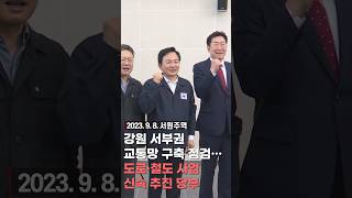 강원 서부권 교통망 구축 점검··· 도로·철도 사업 신속 추진 당부