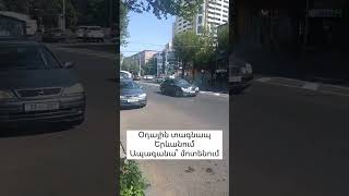 Օդային տագնապ Երևանում