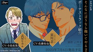 【PV第２弾】ドラマCD「そんなに言うなら抱いてやる２」出演：寺島拓篤、佐藤拓也