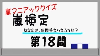 ＡＲＡＳＨＩ　あなたは何問わかる？嵐検定第１８問