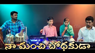 Naa Manchi Bodhakuda || Latest Telugu Christian Songs || Abhinay Keys || Pandu Pads || Khaaja Tabala