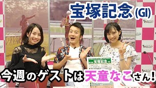 【競馬予想】「宝塚記念 (GI)」ゲスト・天童なこ　MC：ユーマ、さくまみお（18/6/23）