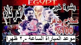 #x202b;موعد وتوقيت ومشاهدة مباراة مصر وأوروجواي في كاس العالم 2018 Mohamed Salah#x202c;lrm;