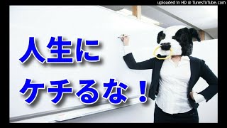 【幸せ】人生にケチるな！